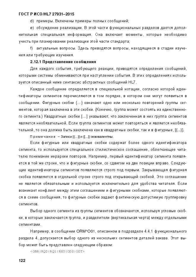 ГОСТ Р ИСО/HL 7 27931-2015, страница 129